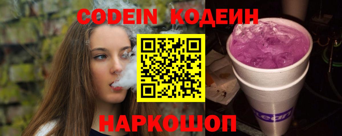Нижний Новгород  Кодеин напиток Lean (лин)  Кодеиновый сироп Lean Purple Drank  Вход с VPN 